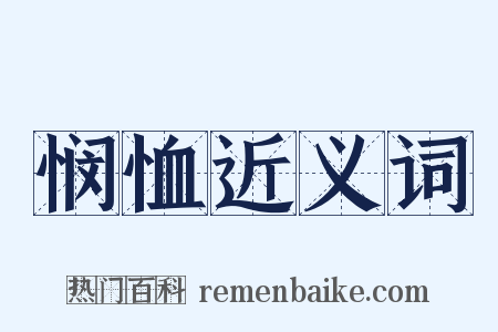 悯恤近义词是什么意思的图片